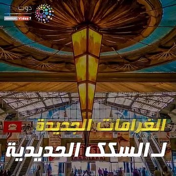 تعرف على قيمة الغرامات الجديدة للسكك الحديدية