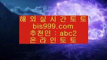 ✅해외축구실시간✅    ✅온라인토토 ( ♥ bis999.com  ☆ 코드>>abc2 ☆ ♥ ) 온라인토토 | 라이브토토 | 실제토토✅    ✅해외축구실시간✅
