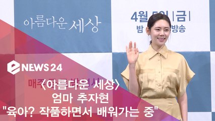 '아름다운 세상' 엄마 추자현 "육아? 작품하면서 배우는 중"