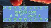 토토공원추천    ✅온카  ⇔  bis999.com  ☆ 코드>>abc2 ☆ ⇔  온라인토토 ⇔ 실제토토 ⇔ 실시간토토 ⇔ 라이브토토✅    토토공원추천