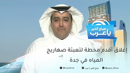 إغلاق أقدم محطة لتعبئة صهاريج المياه في جدة