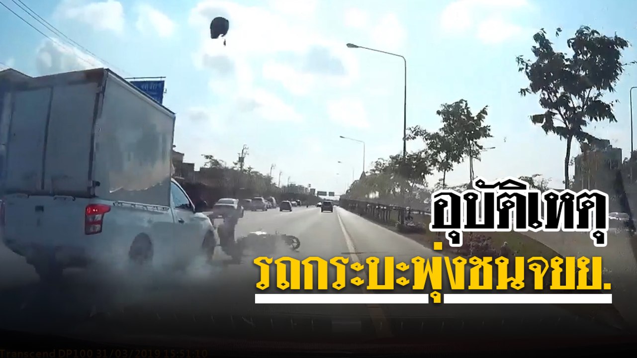 นาทีรถกระบะบรรทุกของ พุ่งชน จยย. ที่เปลี่ยนเลนกะทันหัน