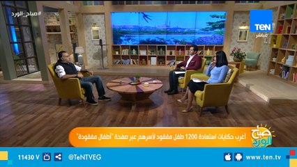 أغرب حكايات استعادة 1200 طفل مفقود لأسرهم عبر صفحة "أطفال مفقودة"