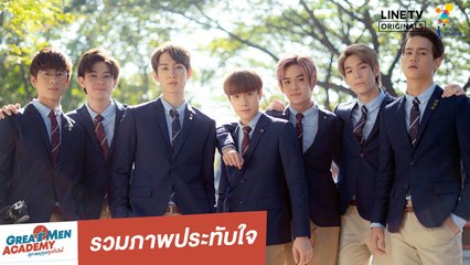 รวมภาพประทับใจ | Great Men Academy สุภาพบุรุษสุดที่เลิฟ | นาดาว บางกอก