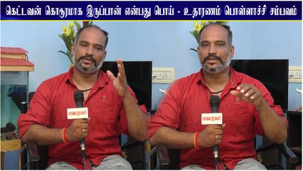 கெட்டவன் கொடூரமாக இருப்பான் என்பது பொய் - உதாரணம் பொள்ளாச்சி சம்பவம் | Director Parthiban Desingu