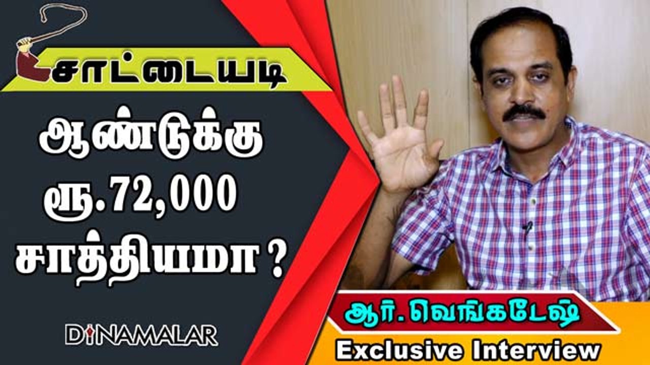 ஆண்டுக்கு ரூ.72,000  சாத்தியமா?