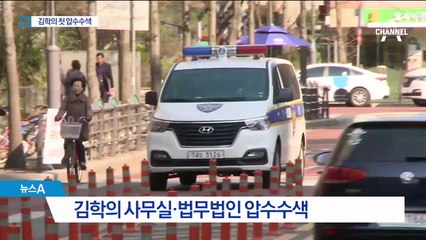 검찰, 김학의·윤중천 동시 압수수색…6년 만에 처음