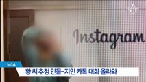 황하나, 마약 투약 혐의 외에…불법 동영상 유포 의혹