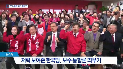 한국당 “보수통합”…민주당 일각 “비겼으나 졌다”