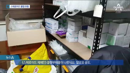 스테로이드로 근육 키워…불법 판매 일당 적발