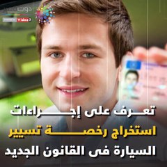 تعرف على إجراءات استخراج رخصة تسيير السيارة فى القانون الجديد