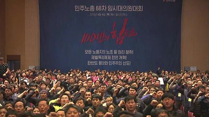 민주노총 4월 총파업 결의...경사노위 참여 상정 안 돼 / YTN