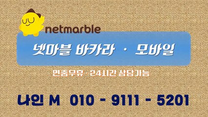 넷마블 바카라 나인M 〔óю︶911일︶⑤201〕▒【넷마블 바카라 】□『넷마블 바카라 』®♥정확▷친절×