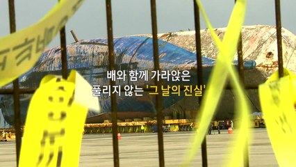 우리가 기억해야할 참사...침몰한 세월호의 진실은? / YTN