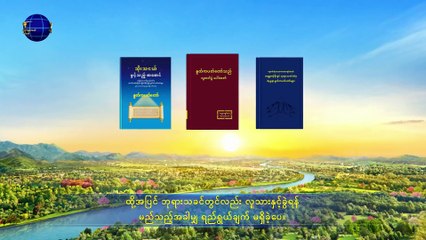 ဘုရားသခင်၏ နှုတ်ကပတ်တော် （ဘုရားသခင်၏ အလုပ်နှင့် လူ၏လက်တွေ့လုပ်ဆောင်မှု အပိုင်း တစ်）