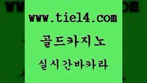 온라인바카라 골드카지노 생방송카지노 필리핀솔레어카지노 온라인바카라 골드카지노 오락실 심바먹튀 온라인바카라 골드카지노 c.o.d카지노 슈퍼카지노총판 온라인바카라 골드카지노 먹튀썰전 트럼프카지노쿠폰 온라인바카라 골드카지노 카지노사이트먹튀 트럼프카지노주소