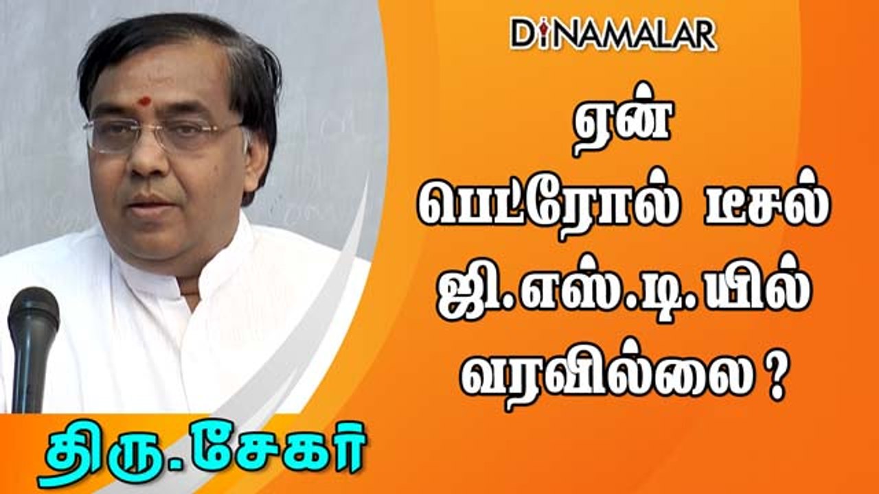 ஏன்பெட்ரோல் டீசல் ஜி.எஸ்.டி.யில் வரவில்லை?
