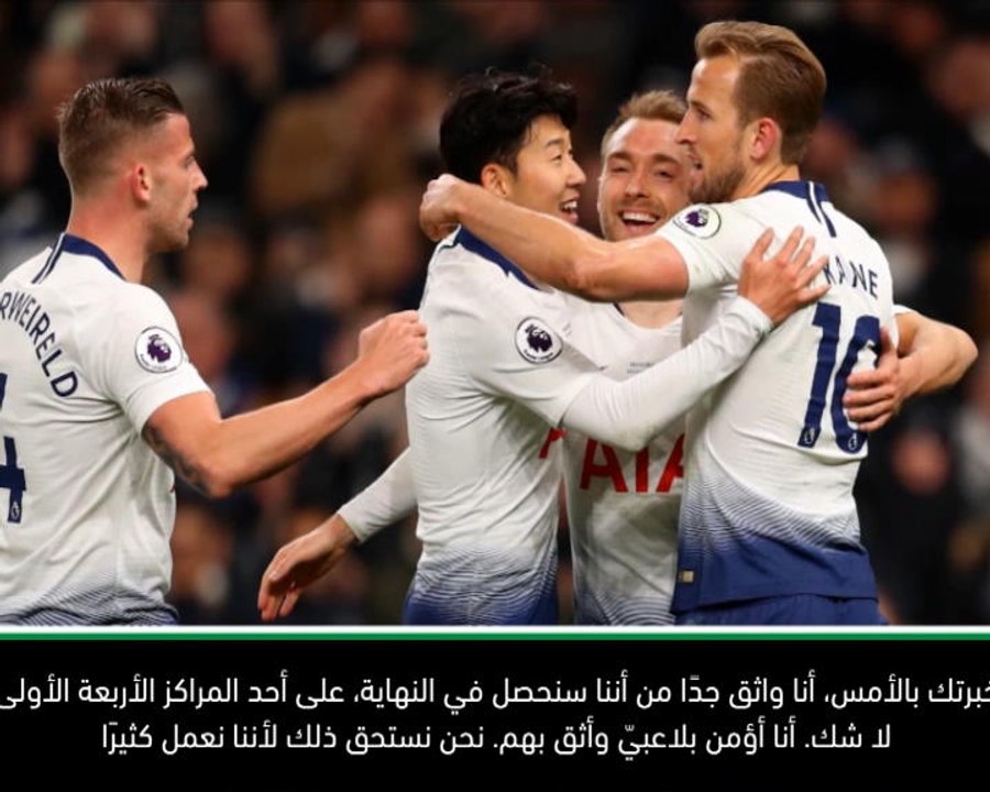 كرة قدم: الدوري الممتاز: بوكيتينو متأكد من أن توتنهام سيُنهي الموسم في المراكز الأربعة الأولى