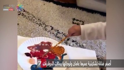 أصغر فنانة تشكيلية عمرها عامان ولوحاتها بمئات الدولارات