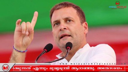 രാഹുൽ ഗാന്ധിക്ക് നേരെ രൂക്ഷവിമർശനവുമായി മുഖ്യമന്ത്രി പിണറായി വിജയൻ