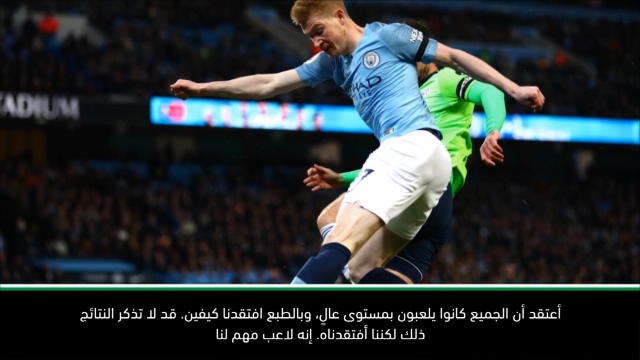 لقطة :كرة قدم: مانشستر سيتي يفتقد خدمات دي بروين- غوارديولا