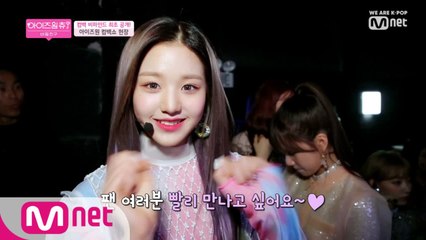 [3회] '위즈원, 지금 만나러 갑니다♥' 컴백쇼 현장 비하인드