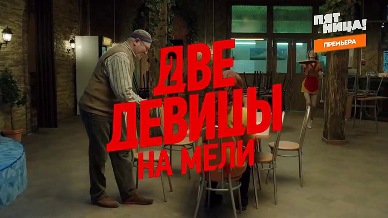 Две девицы на мели 19 серия (2019)