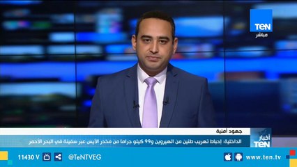 إحباط تهريب طنين من الهيروين و99 كيلو جراما من مخدر الأيس
