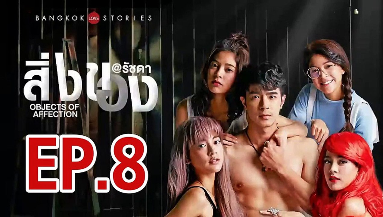 บางกอก รัก สตอรี่ ตอน สิ่งของ ตอนที่.8 ย้อนหลัง  วันที่ 4 เมษายน 2562 ล่าสุด