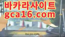 바카라추천gca16.com‍마이다스카지노- ( ∑gca16.com★☆★∑) -바카라사이트 우리카지노 온라인바카라 카지노사이트 마이다스카지노 인터넷카지노 카지노사이트추천 ‍바카라추천gca16.com