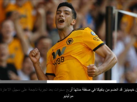 خبر عاجل: كرة قدم: وولفرهامبتون يوقع عقداً طويل الأمد مع خيمينيز