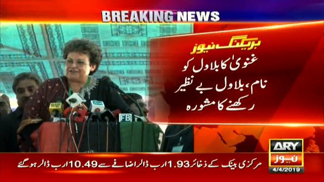 غنویٰ بھٹوکابلاول کواپنانام بلاول بےنظیررکھنےکامشورہ،لاڑکانہ میں خطاب کرتےہوئےغنویٰ بھٹونےکہابلاول مجرموں اور چوروں میں گھرا ہے۔۔۔ جتنی بھی کوشش کر لے بھٹو نہیں بن سکتا۔۔