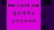 온라인바카라사이트 골드카지노 바카라1번지 온라인카지노사이트추천 온라인바카라사이트 골드카지노 c.o.d카지노 호텔카지노주소 온라인바카라사이트 골드카지노 강남카지노 온카웹툰 온라인바카라사이트 골드카지노 현금카지노 카지노사이트쿠폰 온라인바카라사이트 골드카지노 클럽카지노 인터넷카지노게임