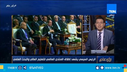 مجدي يعقوب بجوار الرئيس السيسي بـ إطلاق المنتدي العالمي للتعليم العالي والبحث العلمي
