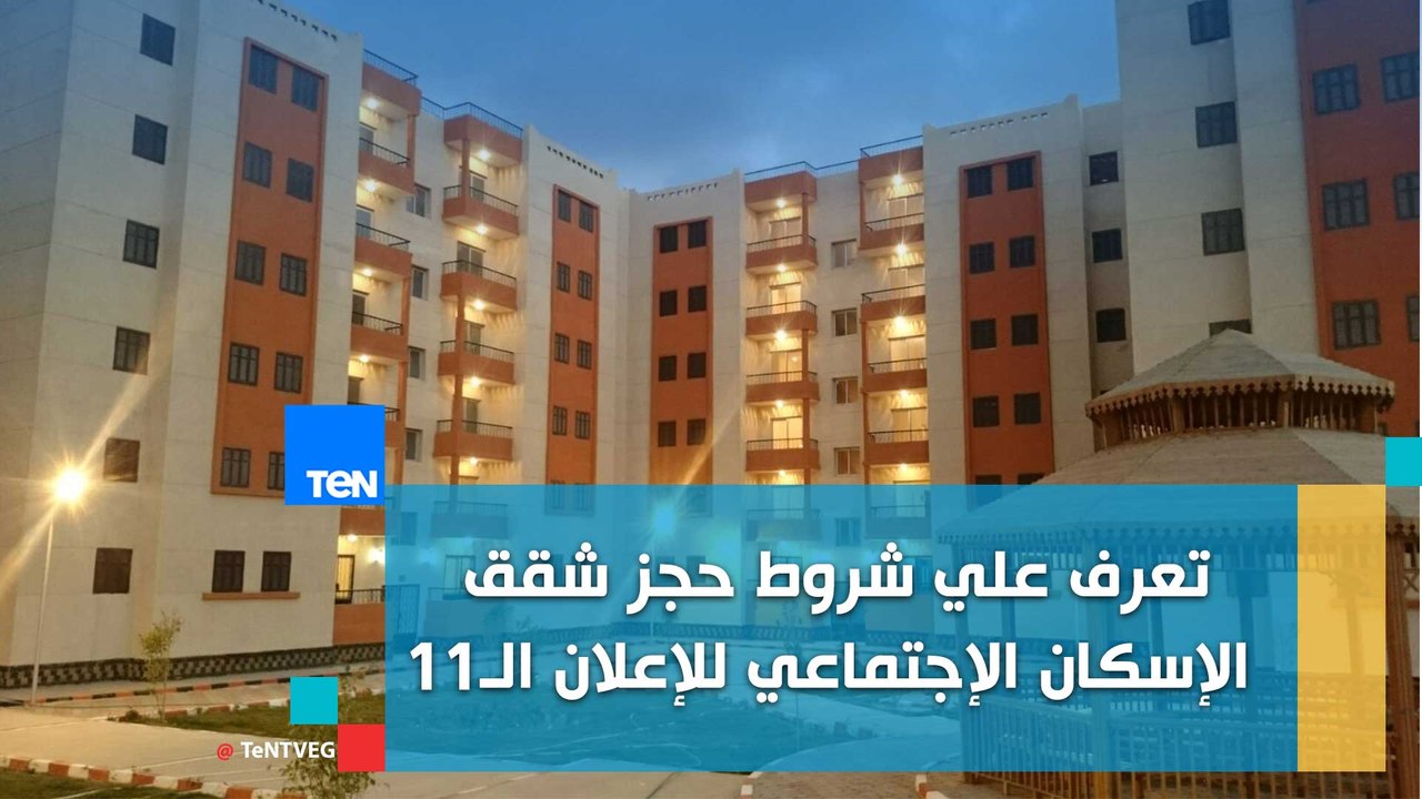تعرف علي شروط حجز الإعلان الـ11 من مشروع شقق ال...