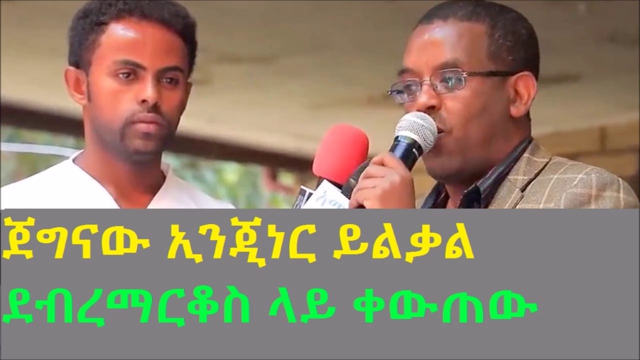 Engneeer Yilkal speech... አስገራሚ ንግግር ደብረማርቆስ ላይ በተደረገው የአማራ ወጣቶች ማህበር ላይ