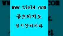 온라인바카라 골드카지노 실시간라이브 바카라필승전략 온라인바카라 골드카지노 베가스카지노 더킹카지노폰 온라인바카라 골드카지노 에이스카지노 더킹카지노회원가입 온라인바카라 골드카지노 마닐라후기 하나카지노먹튀 온라인바카라 골드카지노 스페셜카지노 바카라배팅노하우