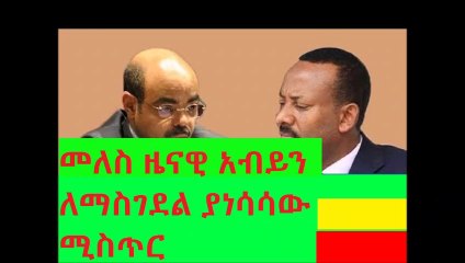 መለስ ዜናዊ አብይን ለማስገደል ያነሳሳው ሚስጥር