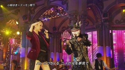 小柳ゆき × デーモン閣下 - 愛情