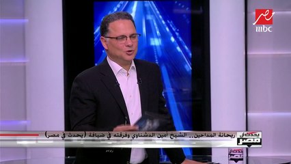 ريحانة المداحين أمين الدشناوي: الناس في حاجة لسماع المديح حتى تنسى همومها