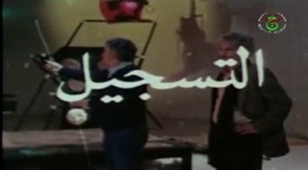 الفيلم الجزائري التسجيل  L'enregistrement  1/2