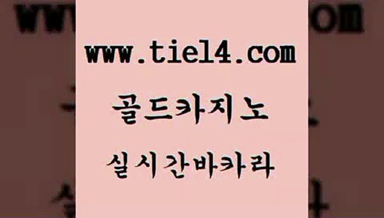 바카라카지노 골드카지노 안전한카지노 카지노사이트쿠폰 바카라카지노 골드카지노 실시간사이트 바카라필승전략 바카라카지노 골드카지노 카지노스토리 바카라사이트쿠폰 바카라카지노 골드카지노 블랙잭사이트 카지노노하우 바카라카지노 골드카지노 필리핀후기 카지노가입쿠폰