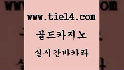 바카라카지노 골드카지노 안전한카지노 카지노사이트쿠폰 바카라카지노 골드카지노 실시간사이트 바카라필승전략 바카라카지노 골드카지노 카지노스토리 바카라사이트쿠폰 바카라카지노 골드카지노 블랙잭사이트 카지노노하우 바카라카지노 골드카지노 필리핀후기 카지노가입쿠폰
