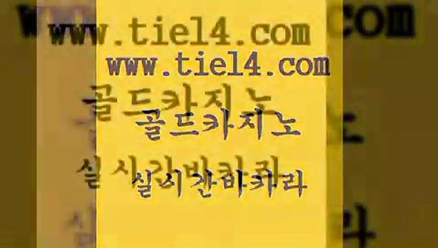 온라인바카라 골드카지노 우리카지노 골드카지노먹튀 온라인바카라 골드카지노 위더스카지노 온라인카지노주소 온라인바카라 골드카지노 슈퍼카지노 온라인바카라추천 온라인바카라 골드카지노 카지노여행 개츠비카지노가입쿠폰 온라인바카라 골드카지노 클락카지노 m카지노먹튀