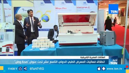 انطلاق فعاليات المعرض الطبي الدولي التاسع عشر تحت عنوان "صحة وطن"