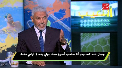 #اللعيب | جمال عبد الحميد: أنا صاحب أسرع هدف دولي بعد 7 ثواني