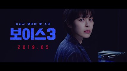 생명을 구하는 보이스 프로파일러 강권주(이하나) [캐릭터 티저 30"]