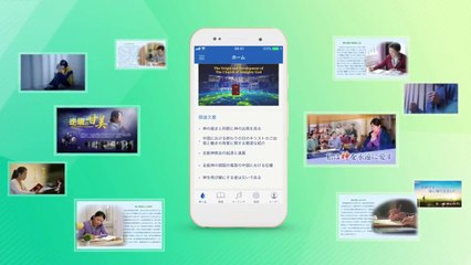 【東方閃電】主イエス再臨の福音「全能神教会App プロモーション・ビデオ」