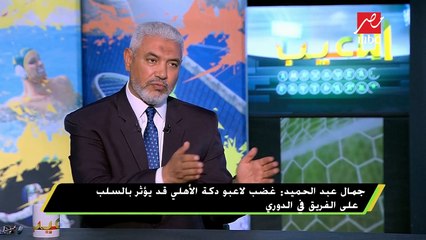 #اللعيب | جمال عبد الحميد: الدوري المصري أقوي دوري ضعيف