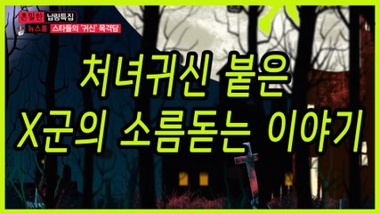 [은밀한뉴스룸] 훈남 X군, 사귀는 여자마다 안 좋은 일 반복되는 이유